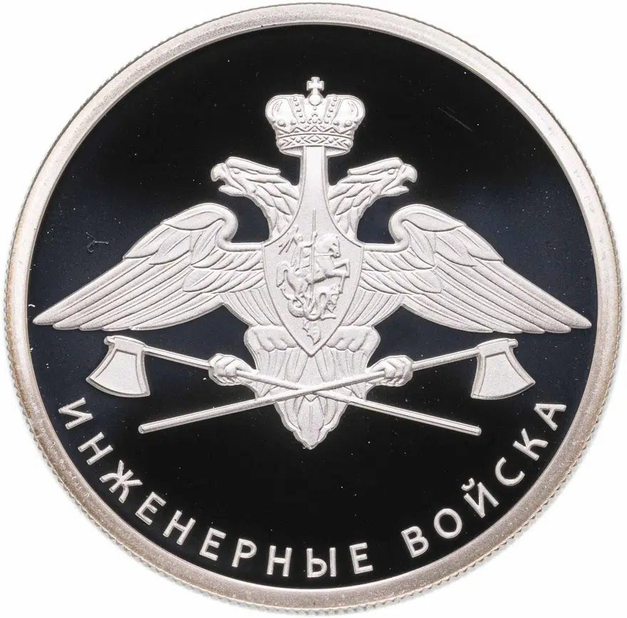 1 рубль 2021 СПМД Инженерные войска. Эмблема, аверс