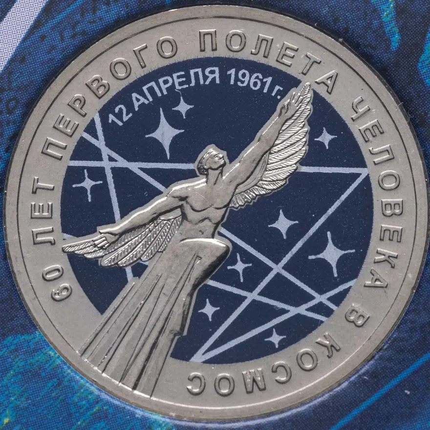 25 рублей 2021 ММД 60-летие первого полета человека в космос. Цветная