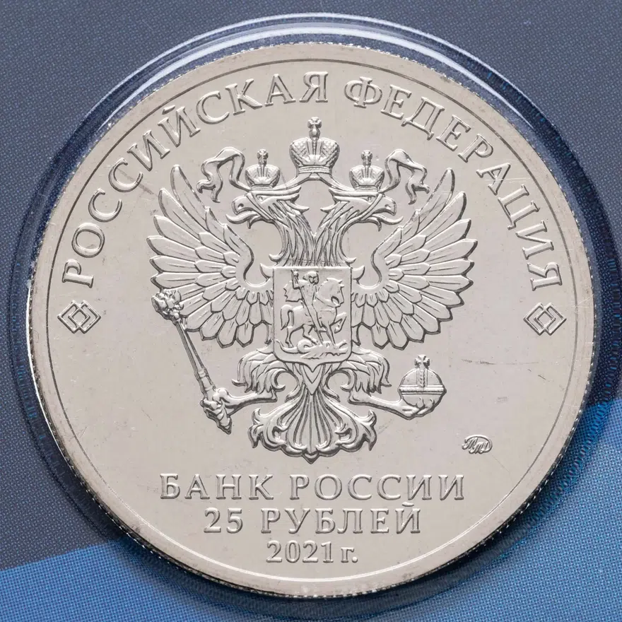 25 рублей 2021 ММД Умка. Цветная, реверс