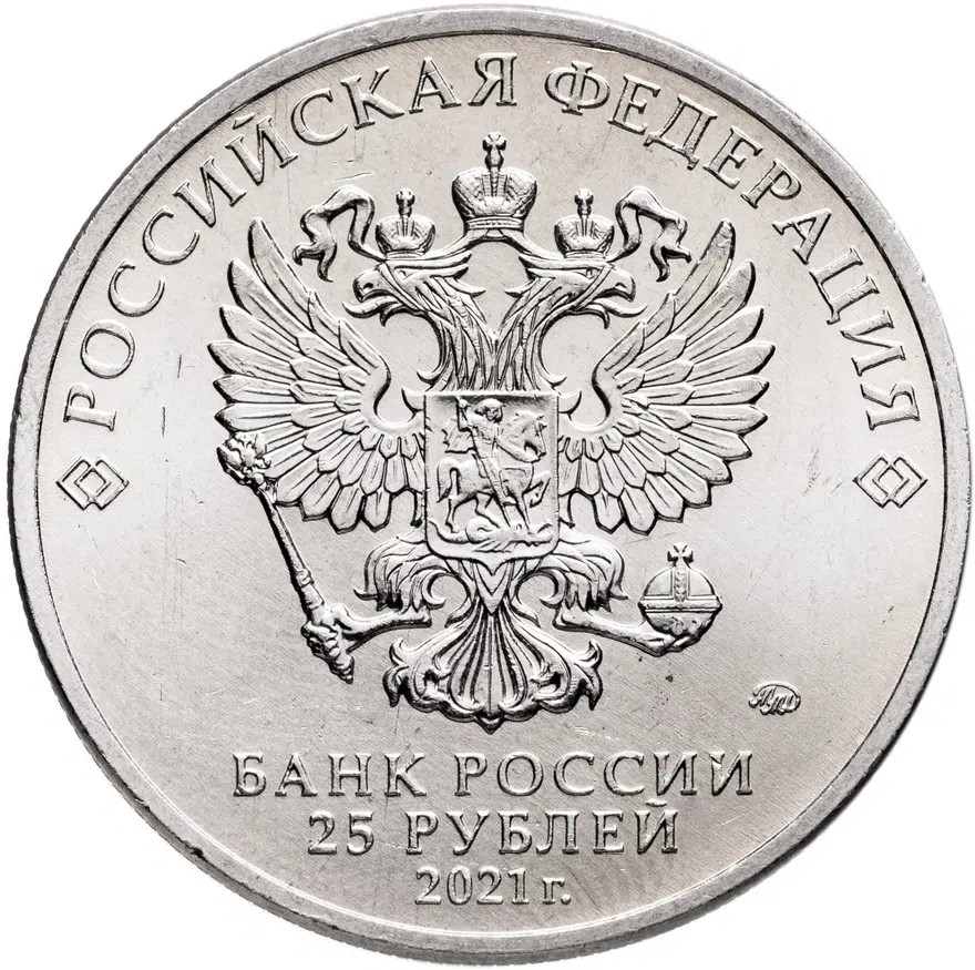 25 рублей 2021 ММД Творчество Юрия Никулина, реверс