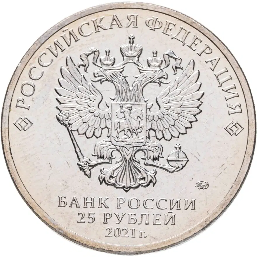 25 рублей 2021 ММД Маша и Медведь, реверс