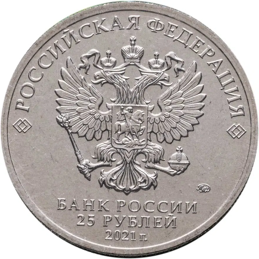 25 рублей 2021 ММД Маша и Медведь, реверс