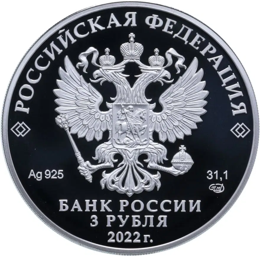 3 рубля 2022 СПМД 350-летие со дня рождения Петра I, реверс