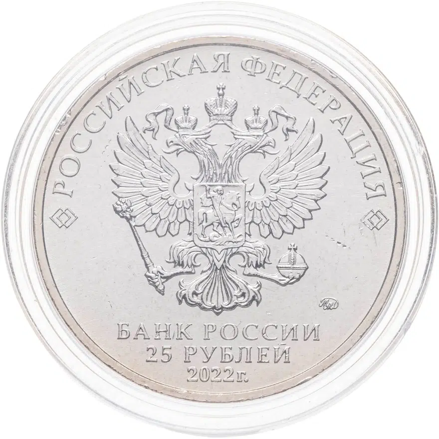 25 рублей 2022 ММД Иван Царевич и Серый Волк, реверс