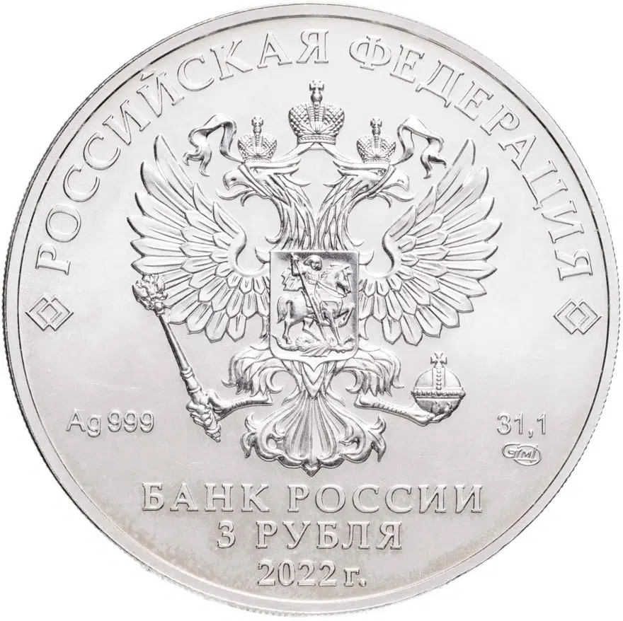 3 рубля 2022 СПМД Георгий Победоносец, реверс
