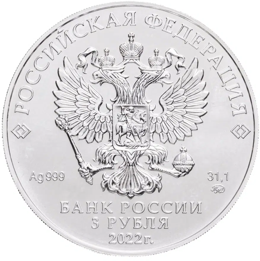 3 рубля 2022 ММД Георгий Победоносец, реверс