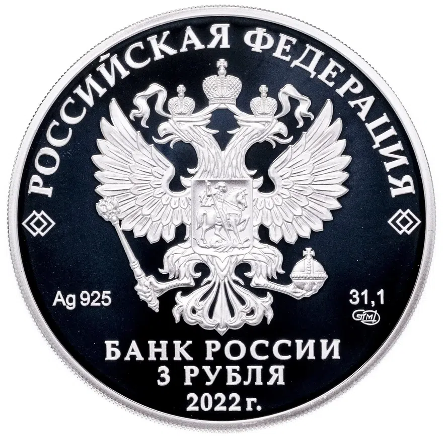3 рубля 2022 СПМД 1100-летие крещения Алании, в футляре с сертификатом, реверс