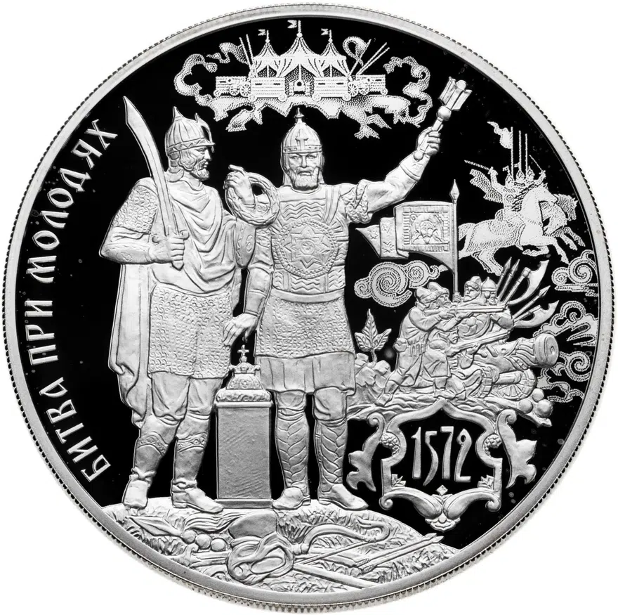3 рубля 2022 СПМД 450-летие битвы при Молодях, аверс
