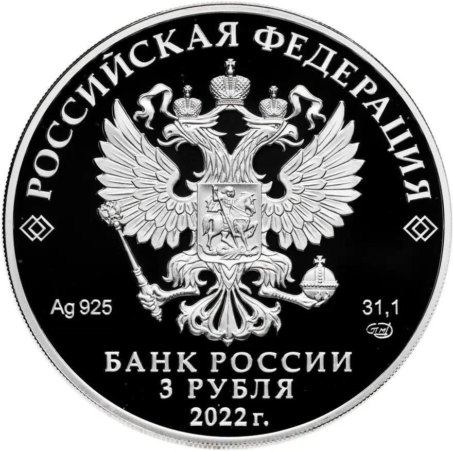 3 рубля 2022 СПМД 450-летие битвы при Молодях, реверс