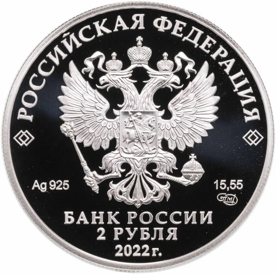 2 рубля 2022 СПМД Сетконоска сдвоенная, реверс