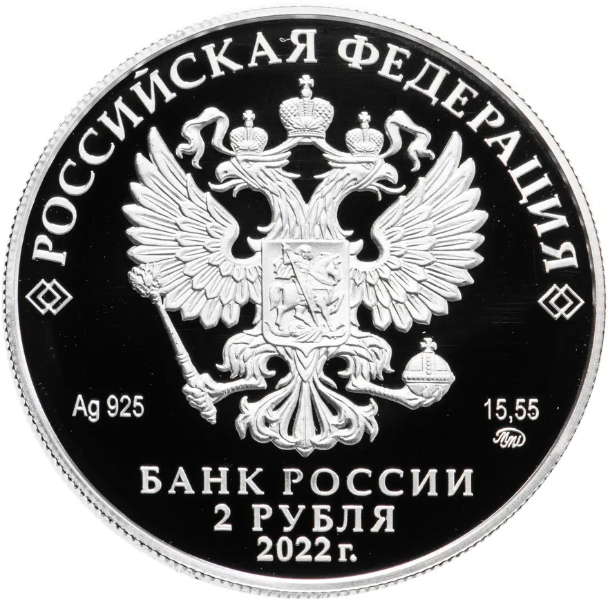 2 рубля 2022 ММД И.Н. Кожедуб, реверс