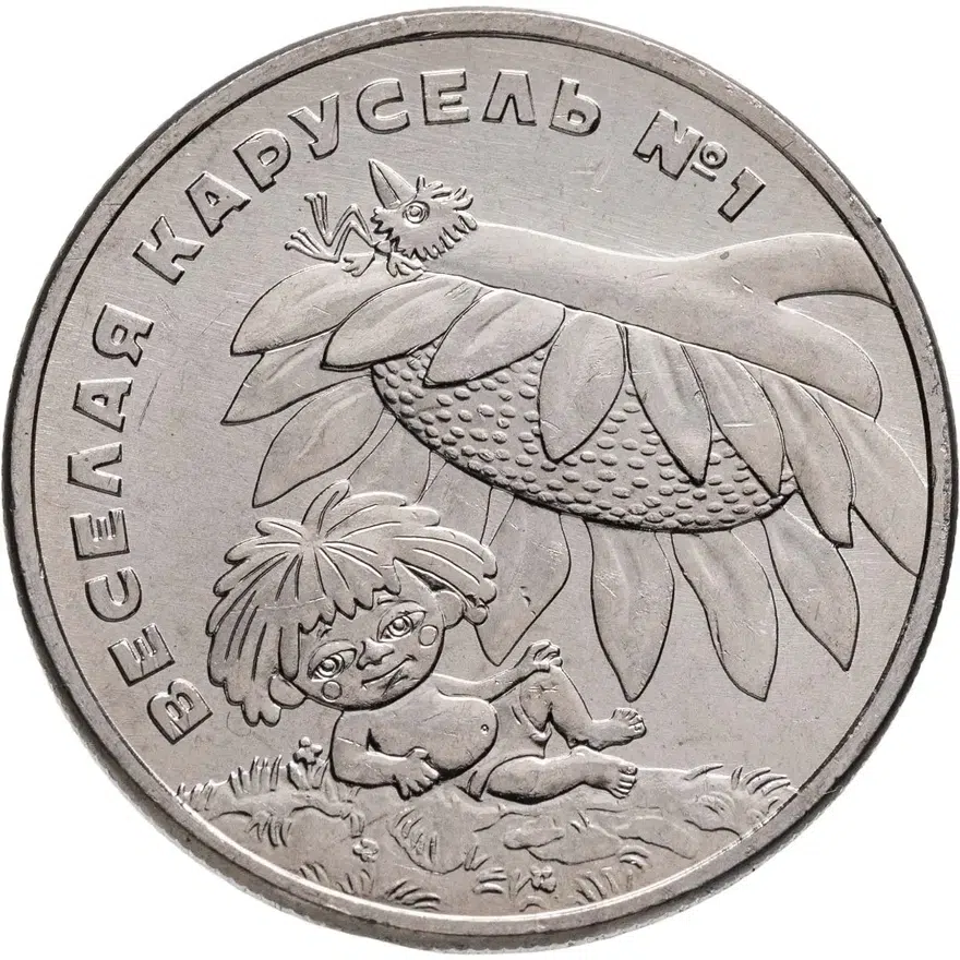 25 рублей 2022 ММД Веселая карусель № 1