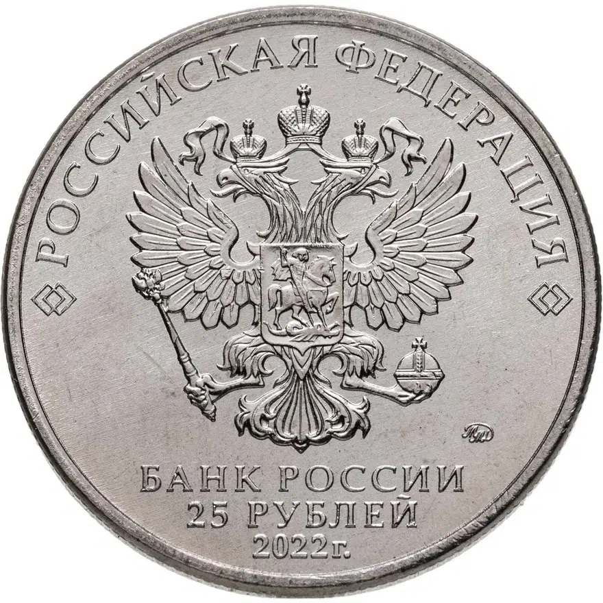 25 рублей 2022 ММД Веселая карусель № 1, реверс
