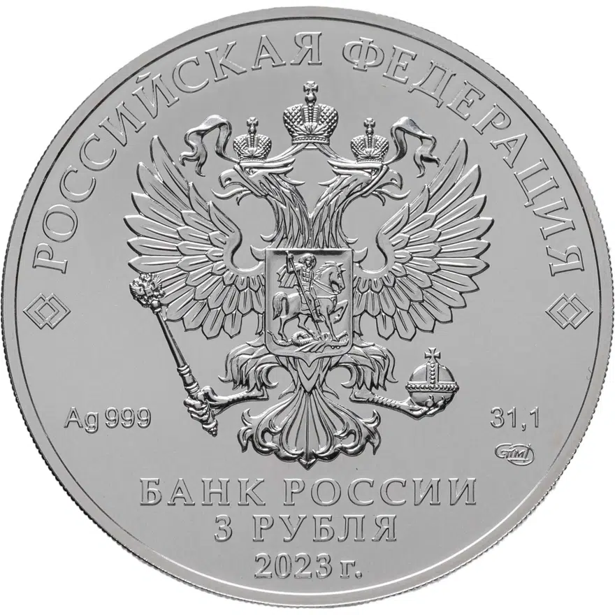 3 рубля 2023 СПМД Георгий Победоносец, реверс