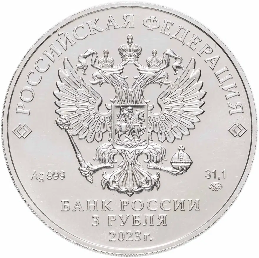 3 рубля 2023 ММД Георгий Победоносец, реверс