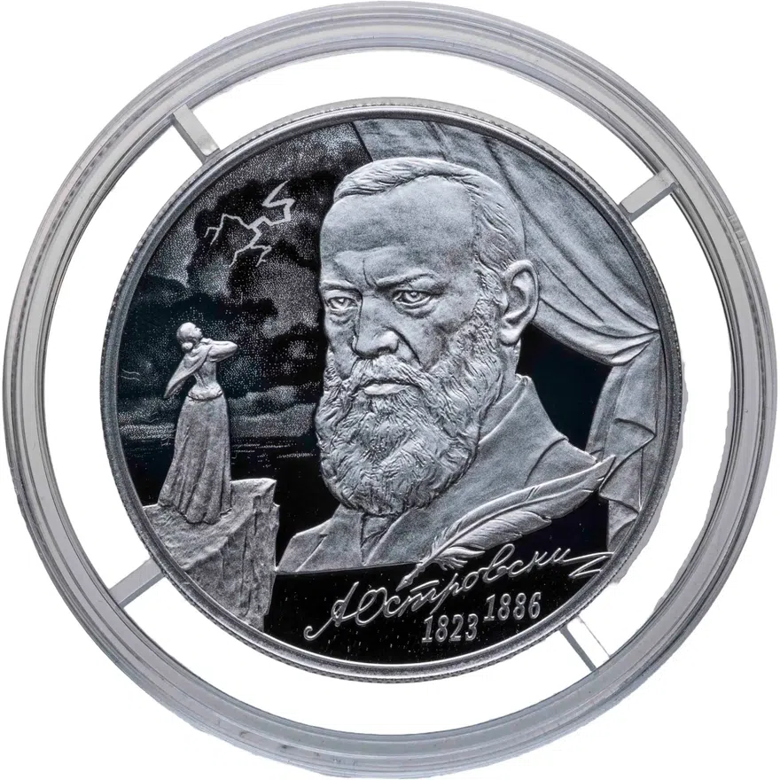 2 рубля 2023 СПМД Драматург А.Н. Островский, к 200-летию со дня рождения.