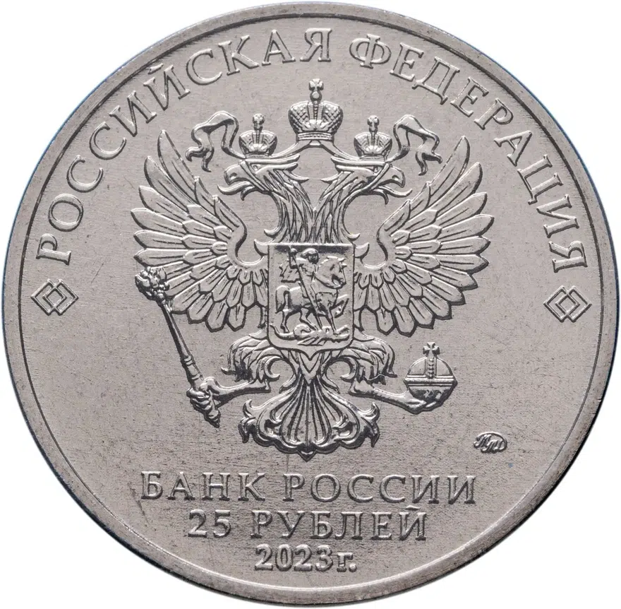 25 рублей 2023 ММД Смешарики, цветная в блистере, реверс