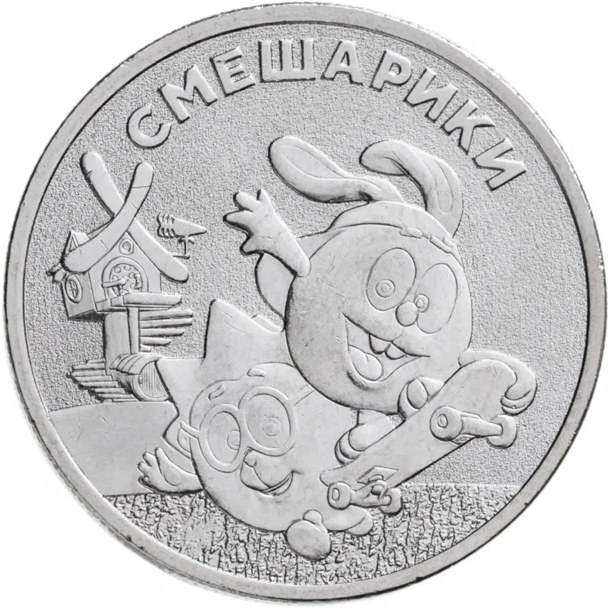 25 рублей 2023 ММД Смешарики