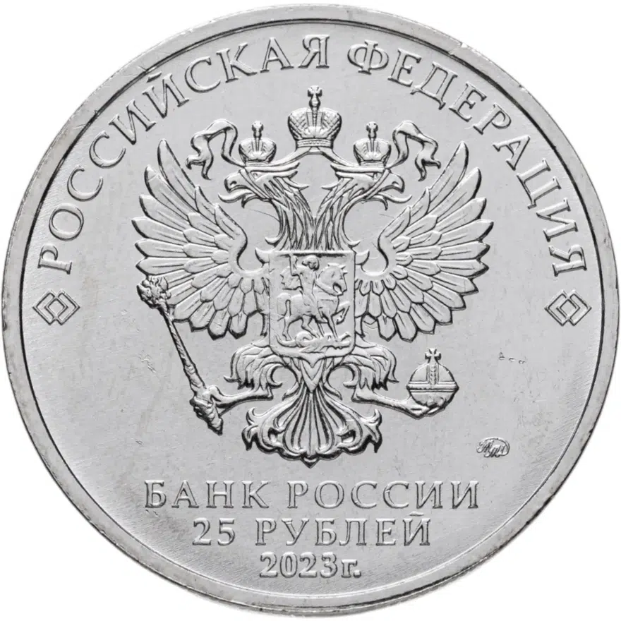 25 рублей 2023 ММД Смешарики, реверс