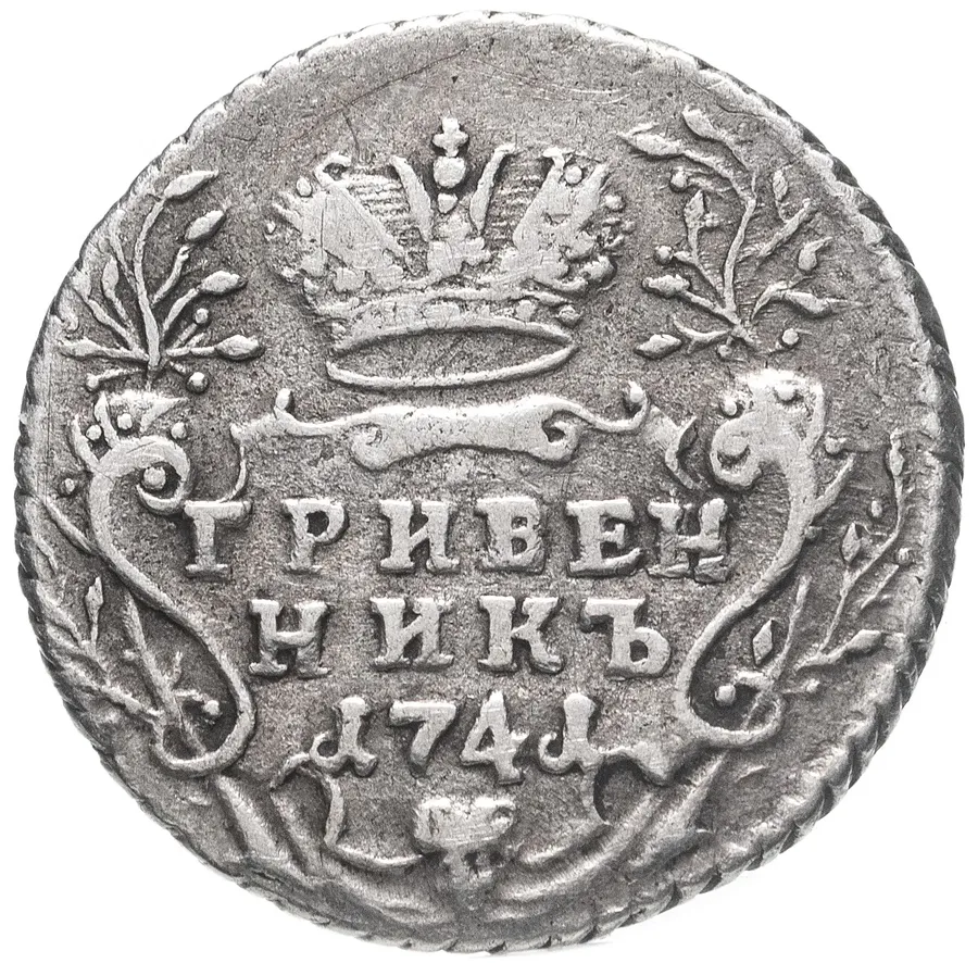 гривенник 1741 ММД  написание легенды на аверсе: "самод всерос", реверс