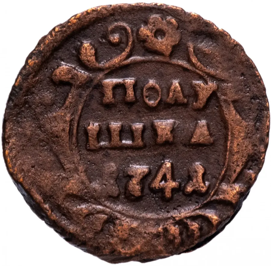 полушка 1741 года