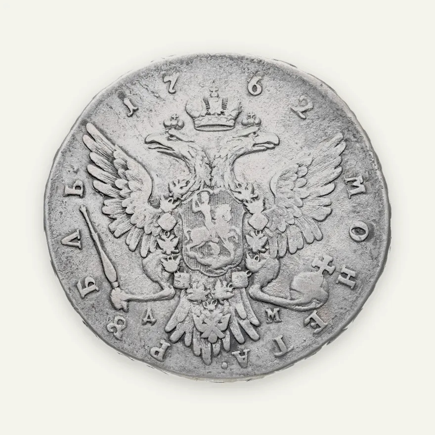 1 рубль 1762 ММД-ДМ  Петр III, реверс