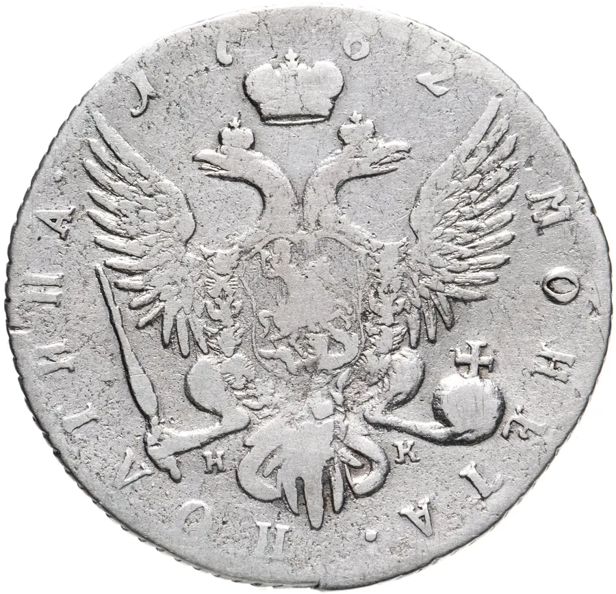 полтина 1762 СПБ-НК  Петр III, реверс