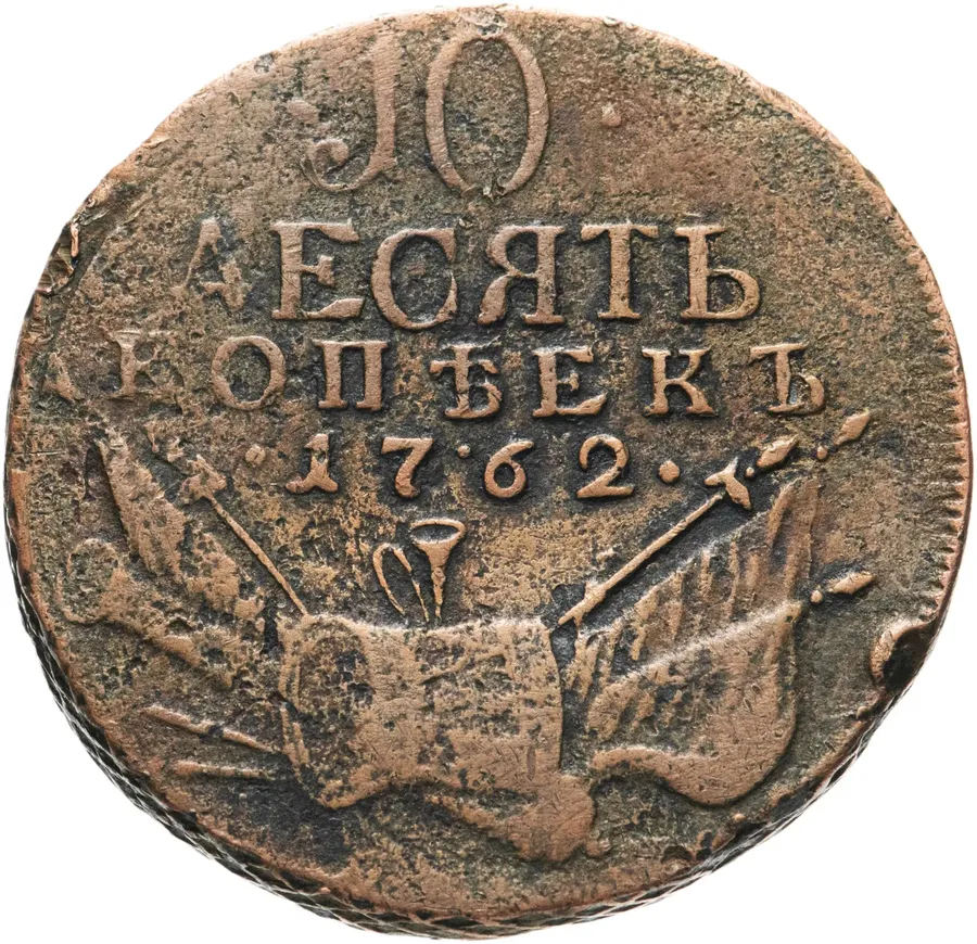 10 копеек 1762   Петр III