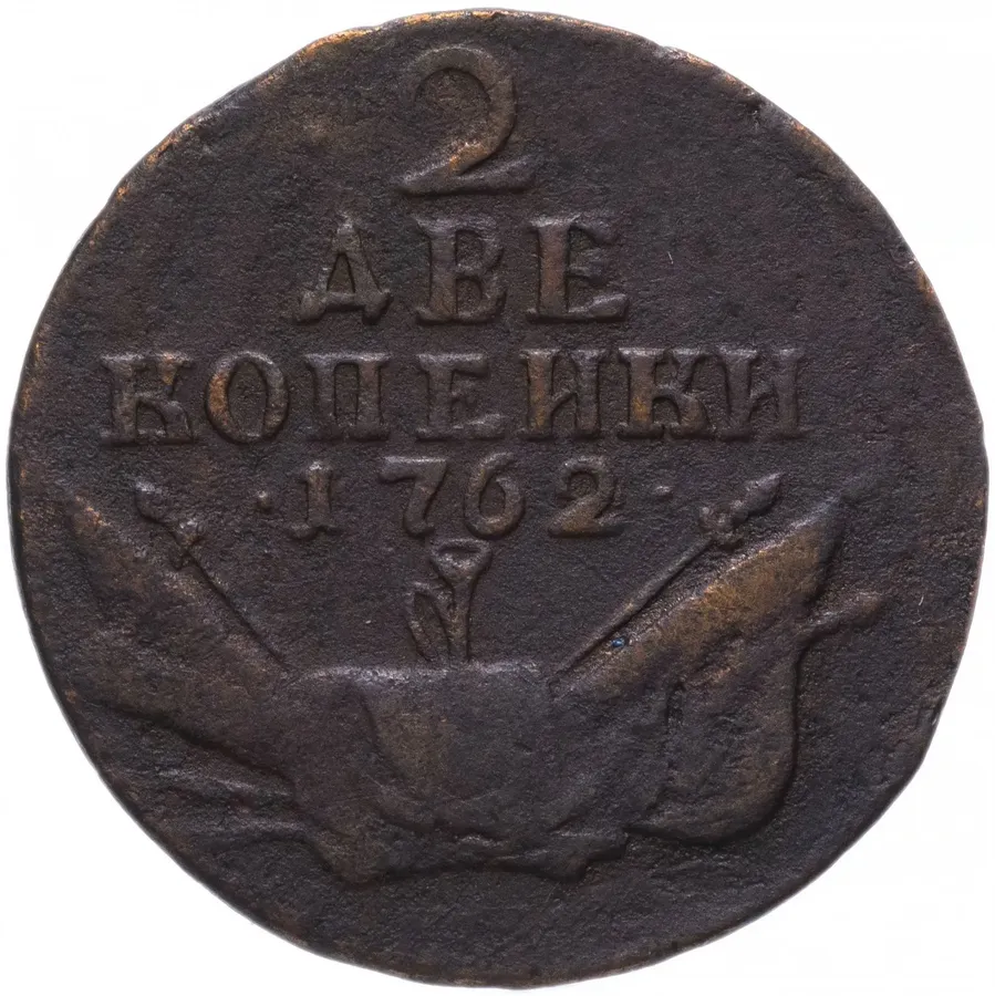 2 копейки 1762   Петр III