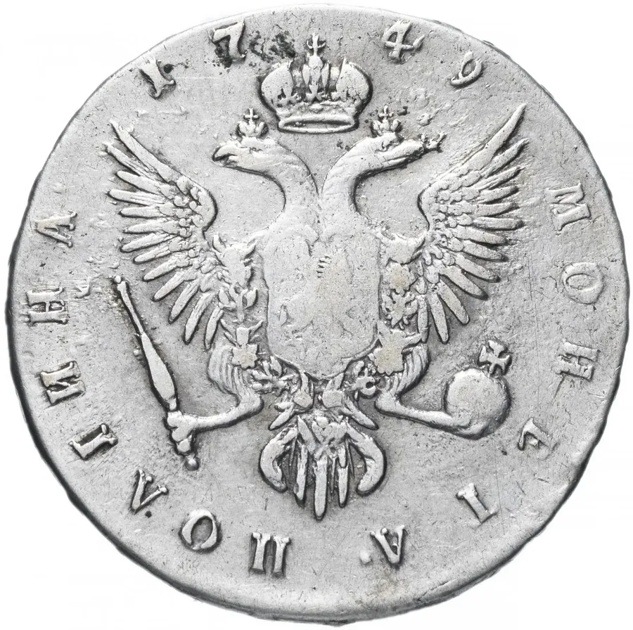 полтина 1749 ММД, реверс