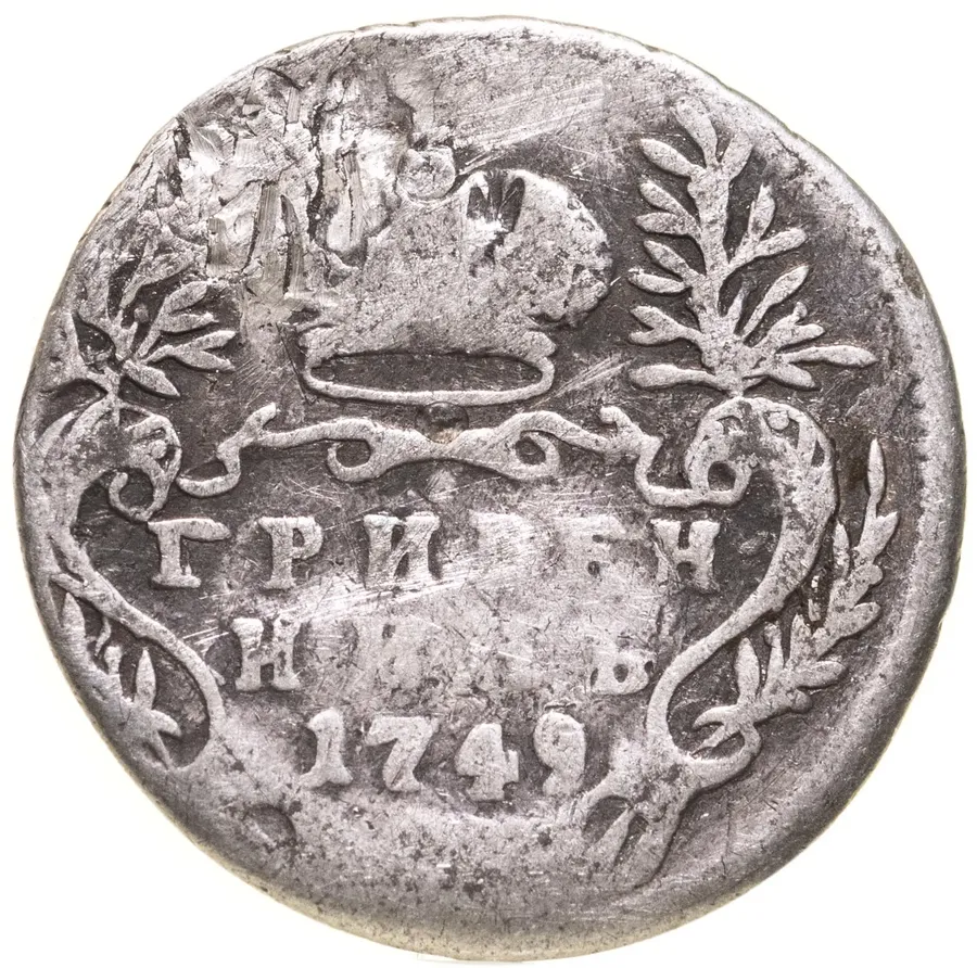 гривенник 1749