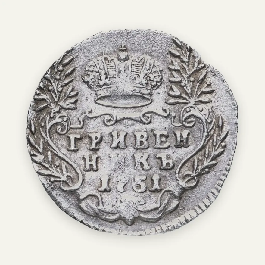 гривенник 1751   без знака минцмейстера, реверс