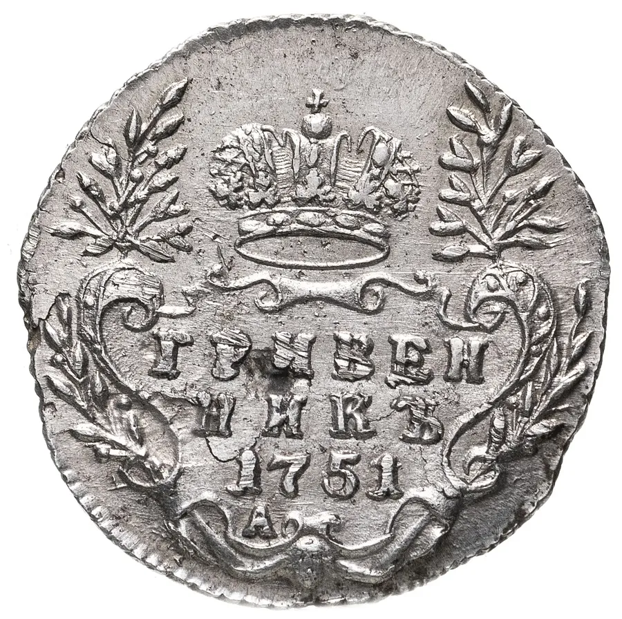 гривенник 1751 А, реверс