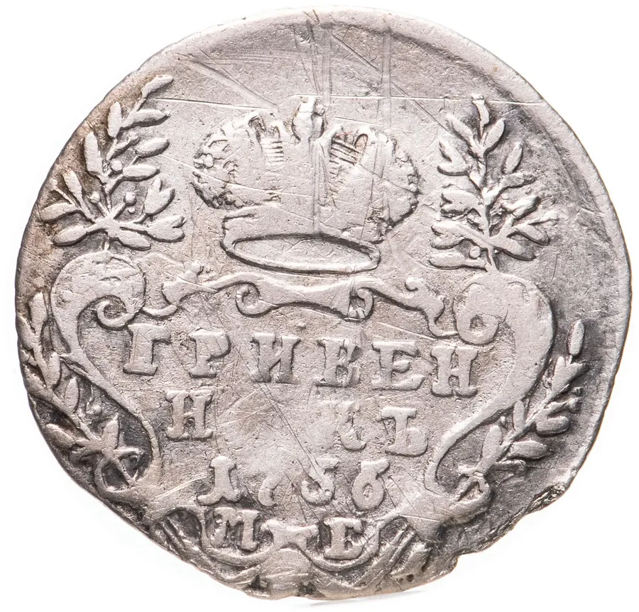 гривенник 1756 МБ, реверс
