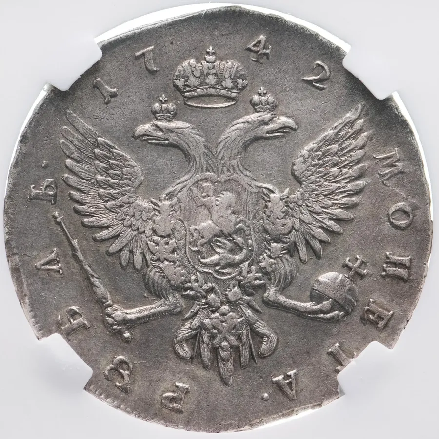 1 рубль 1742 СПБ, реверс