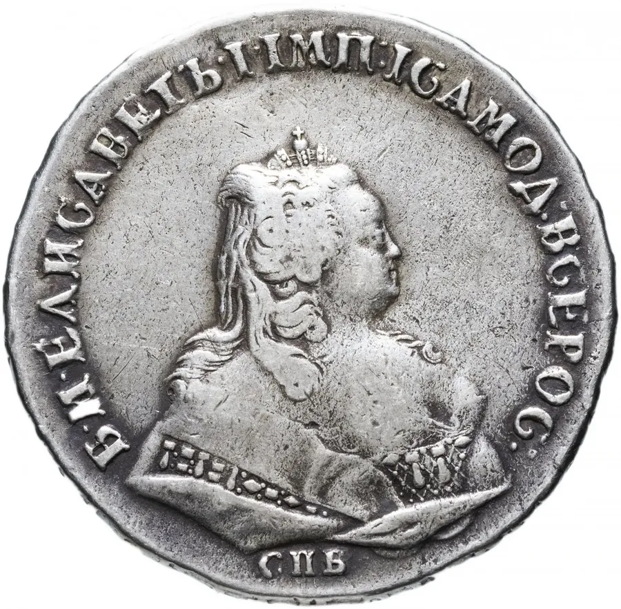 1 рубль 1743 СПБ