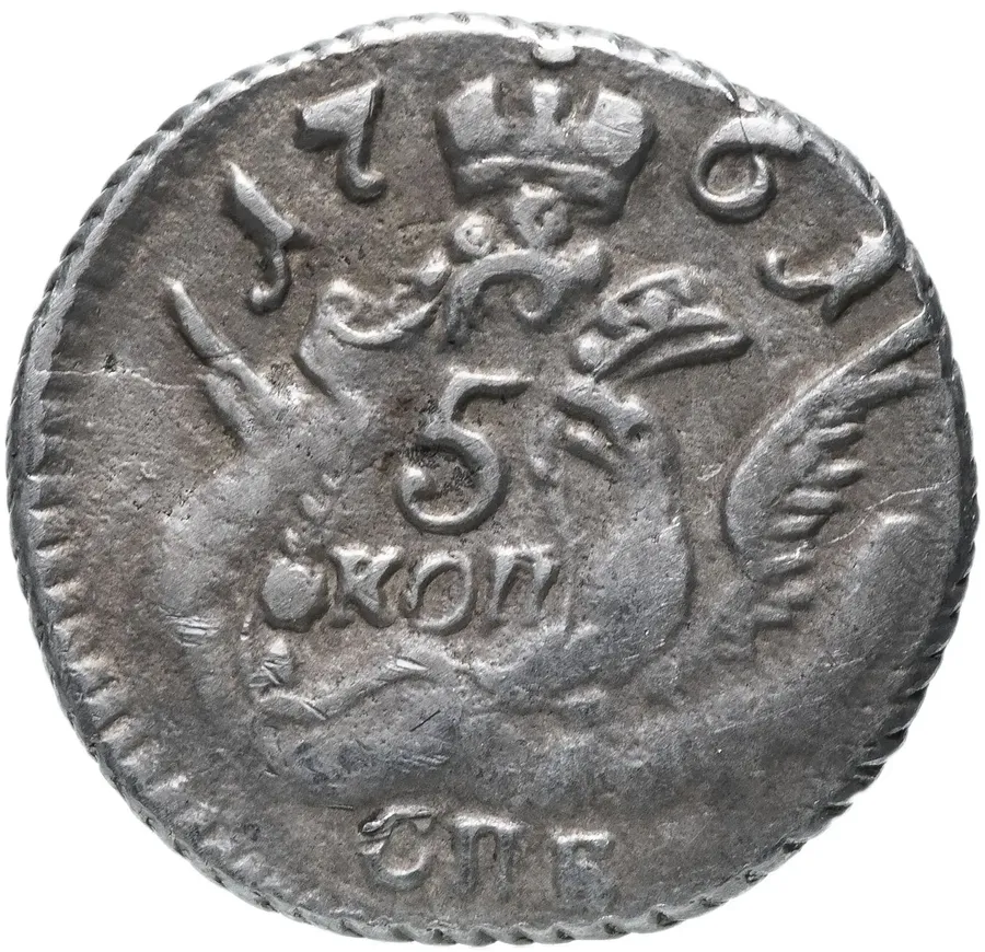 5 копеек 1761 года СПБ, аверс