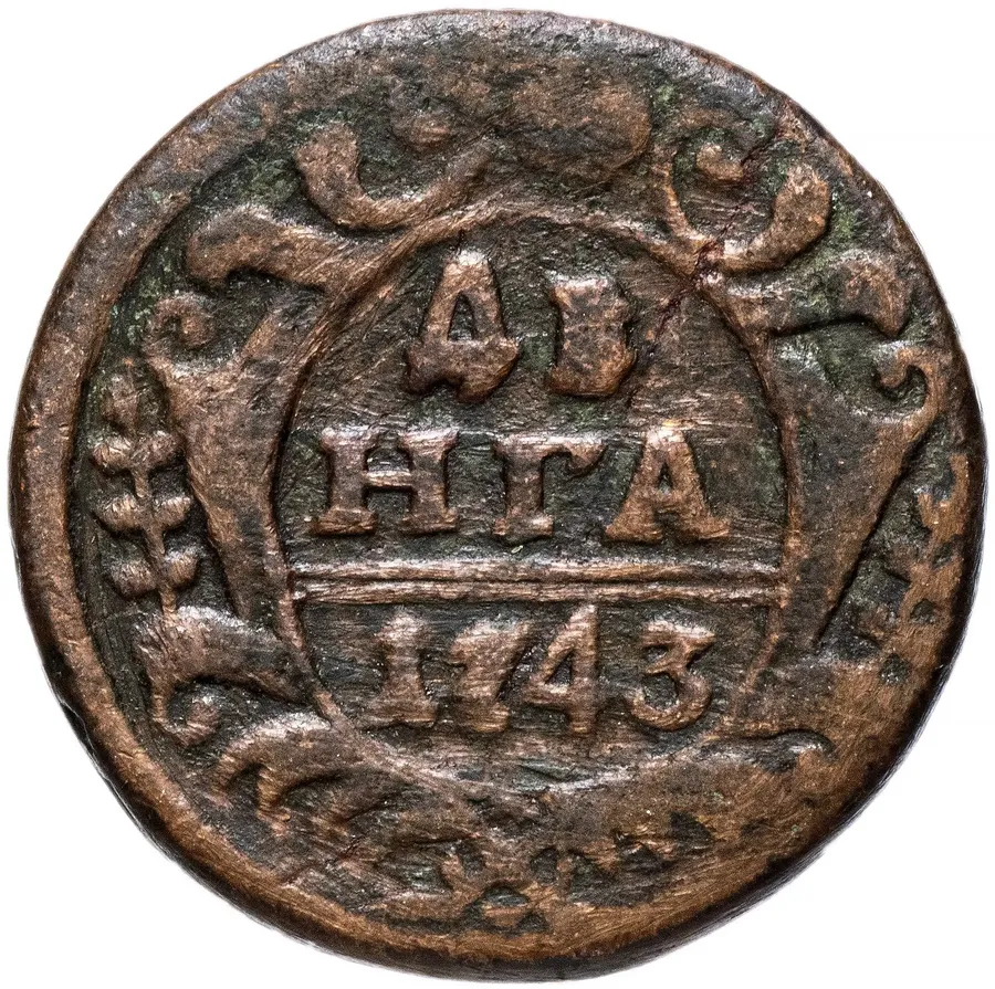 денга 1743    в крыле 9 перьев, аверс