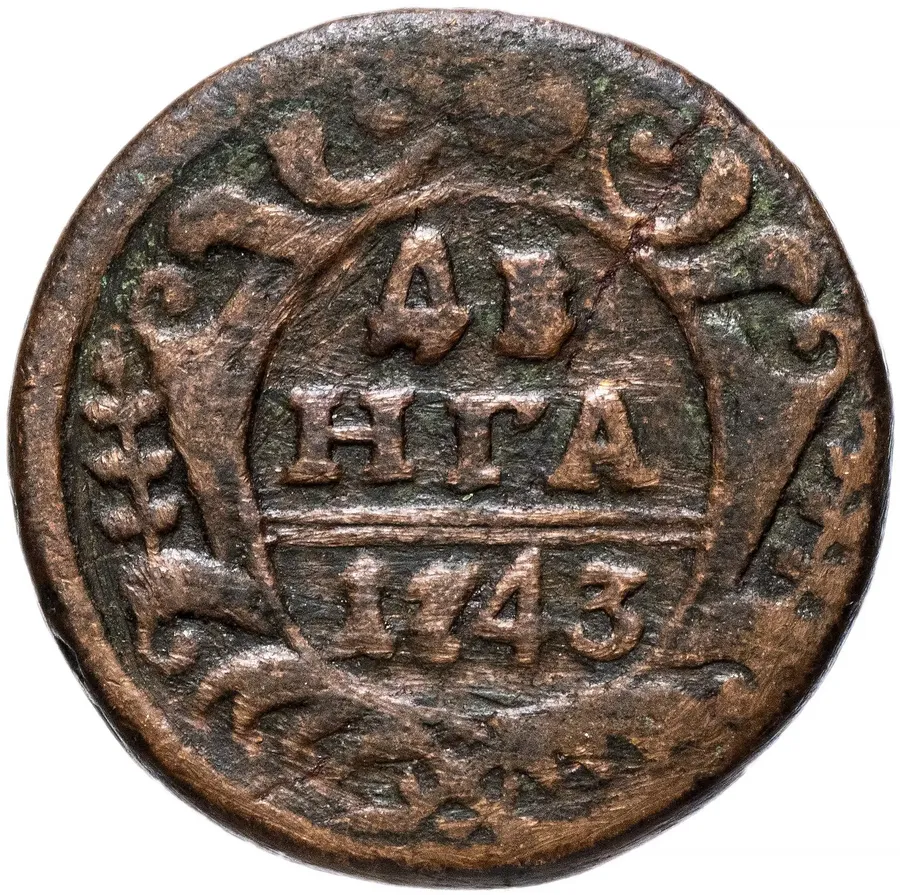 денга 1743    в крыле 9 перьев, реверс