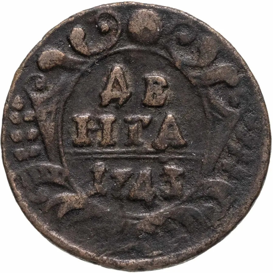 денга 1743
