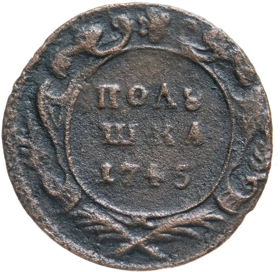 полушка 1745