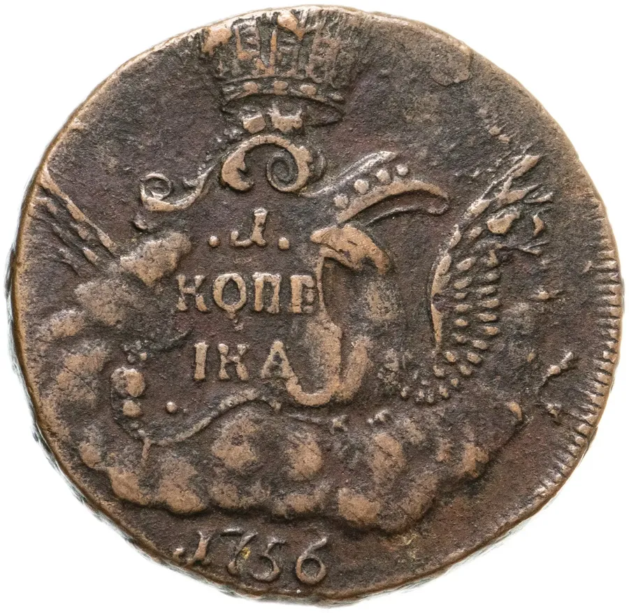 1 копейка 1756 года без букв, екатеринбургский, аверс