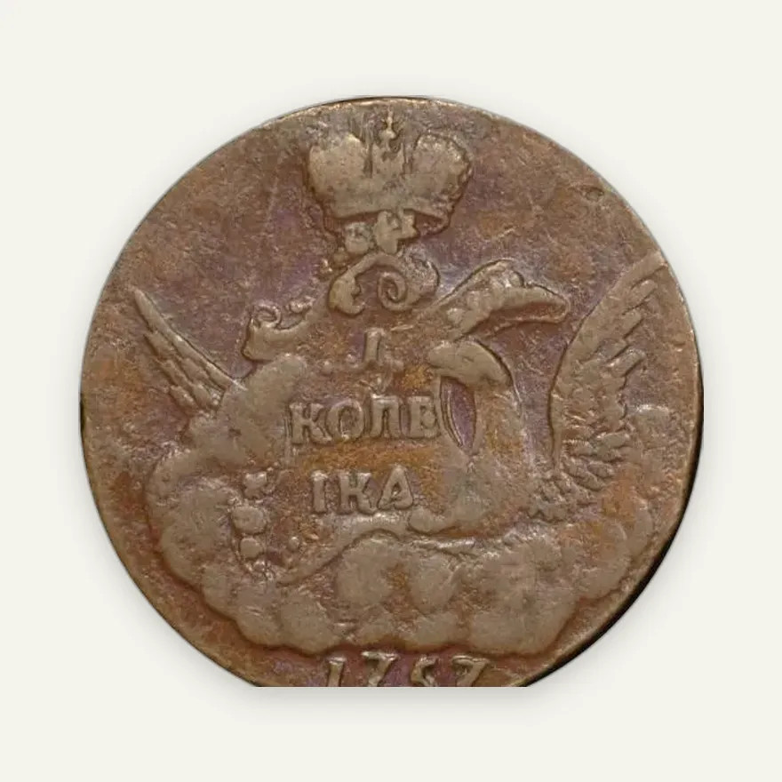 1 копейка 1757 орёл в облаках без обозначения монетного двора, реверс