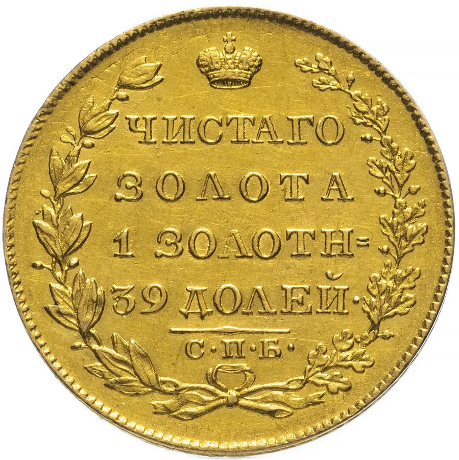 5 рублей 1826 года СПБ-ПД, Биткин 1 (R)