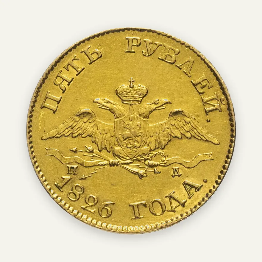 5 рублей 1826 года СПБ-ПД, Биткин 1 (R), реверс