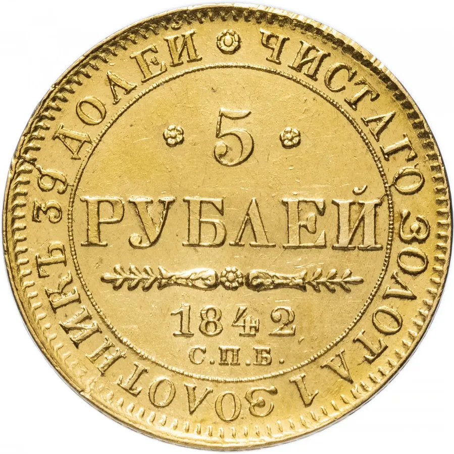 5 рублей 1842 СПБ-АЧ, реверс