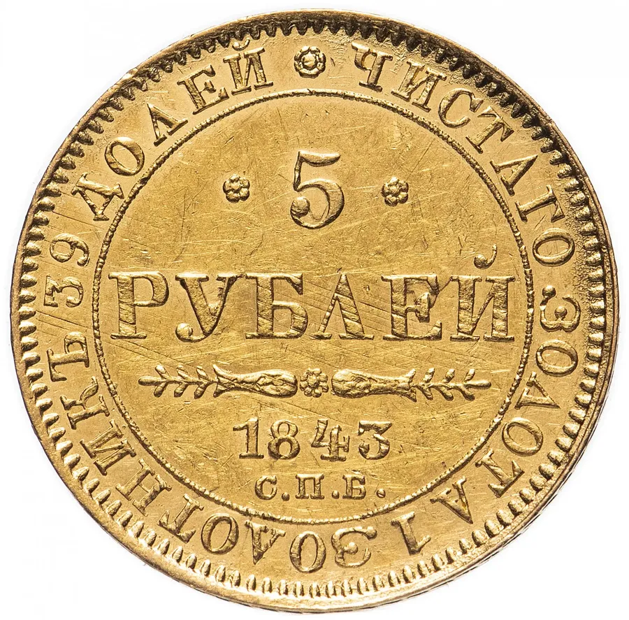 5 рублей 1843 СПБ-АЧ, реверс