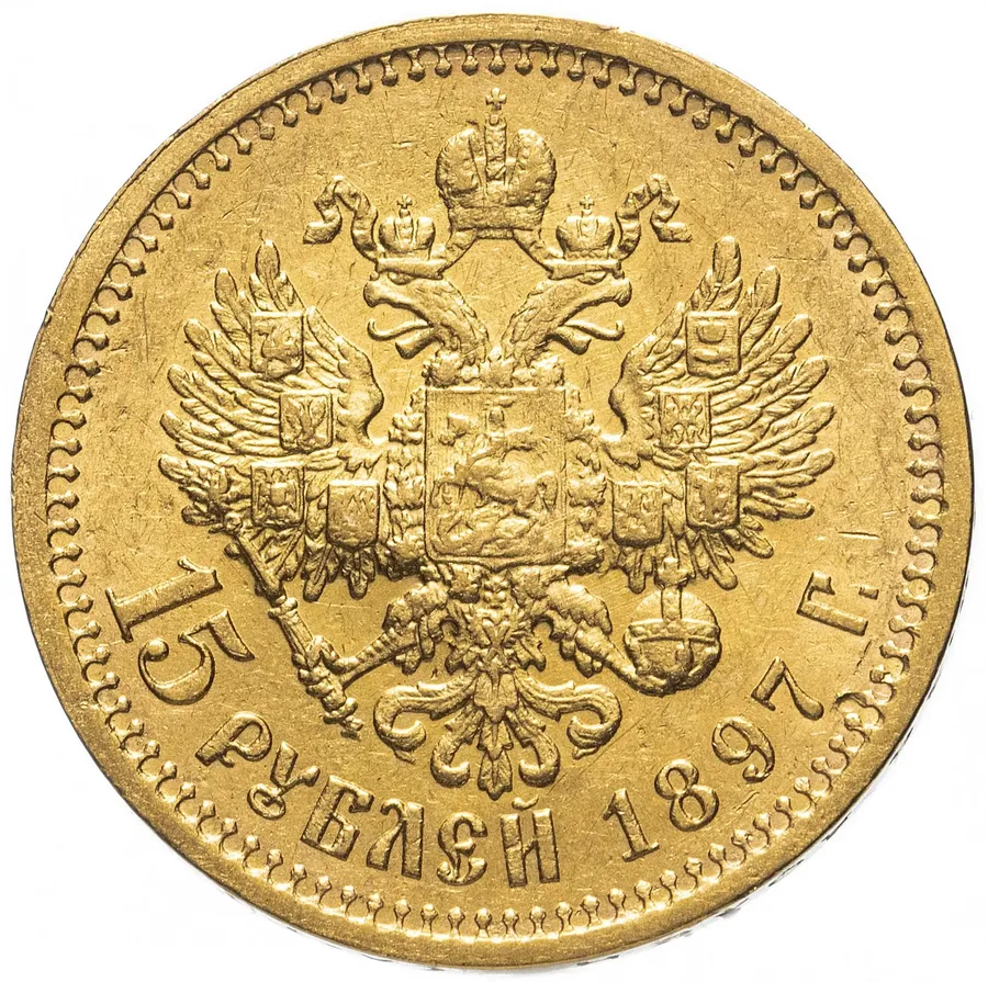 15 рублей 1897 АГ две последние буквы заходят за обрез шеи "СС", реверс