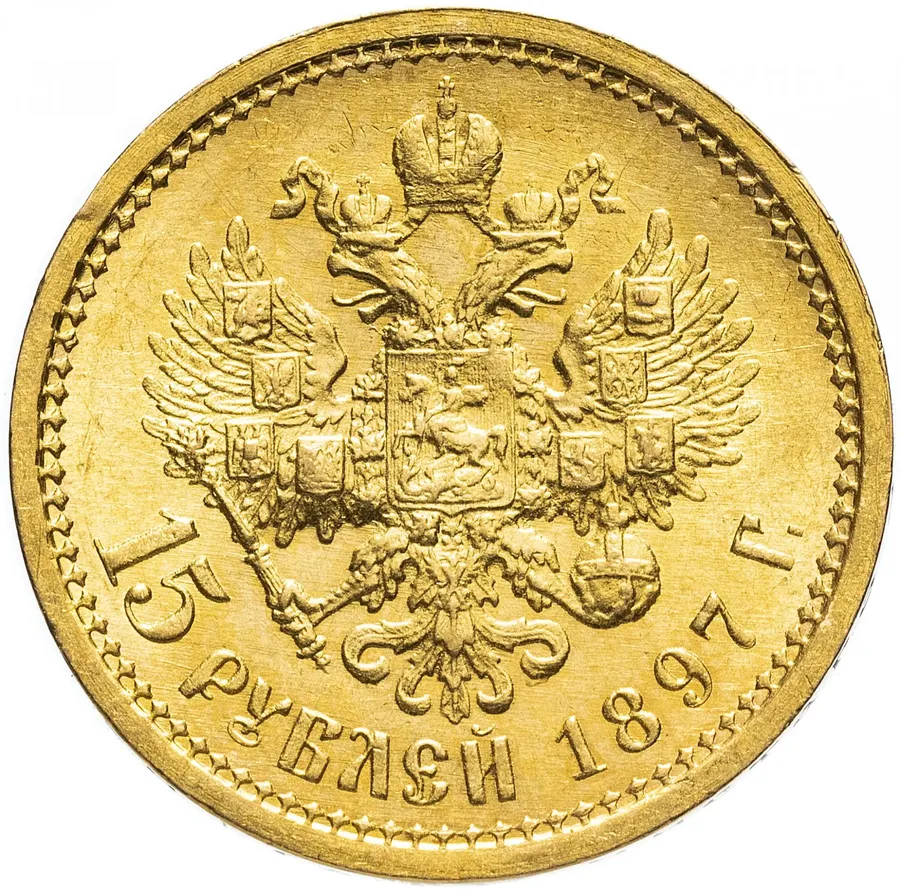 15 рублей 1897 А.Г три последние буквы заходят за обрез шеи "ОСС" ("РОСС"), реверс