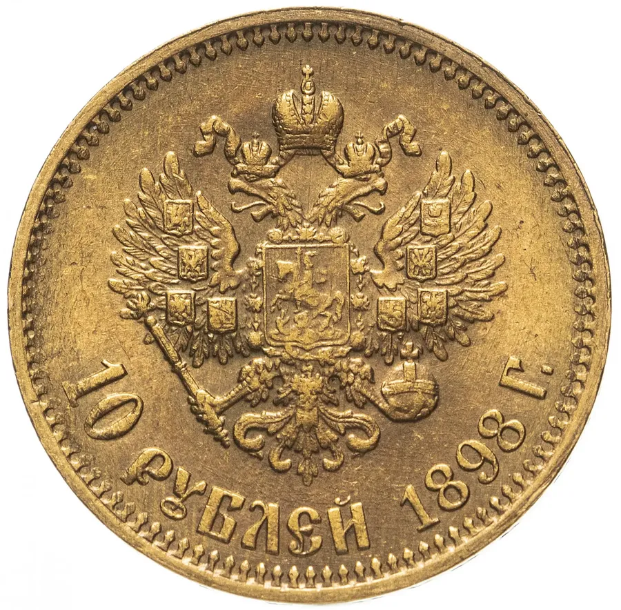10 рублей 1898 АГ, реверс